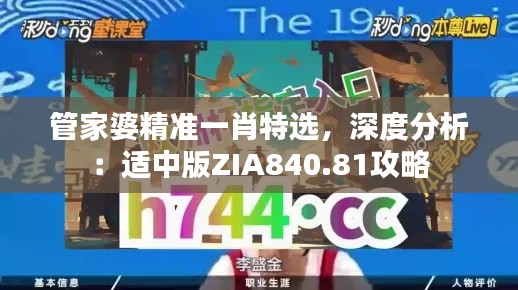 管家婆精準一肖特選，深度分析：適中版ZIA840.81攻略