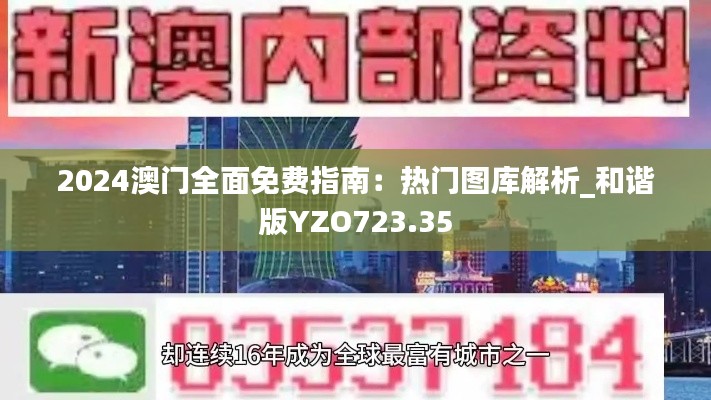 2024澳門全面免費(fèi)指南：熱門圖庫解析_和諧版YZO723.35