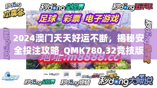 2024澳門天天好運(yùn)不斷，揭秘安全投注攻略_QMK780.32競(jìng)技版