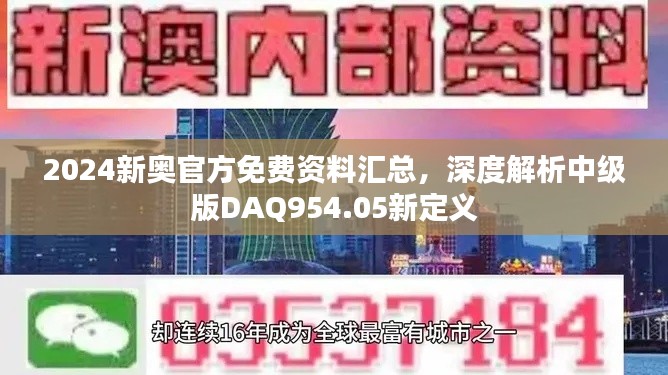 2024新奧官方免費資料匯總，深度解析中級版DAQ954.05新定義