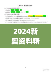 2024新奧資料精準(zhǔn)免費175，安全策略詳解_獨家CPV777.15版