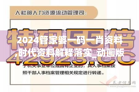 2024管家婆一碼一肖資料,時代資料解釋落實(shí)_動畫版FSQ606.22