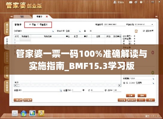 管家婆一票一碼100%準(zhǔn)確解讀與實施指南_BMF15.3學(xué)習(xí)版