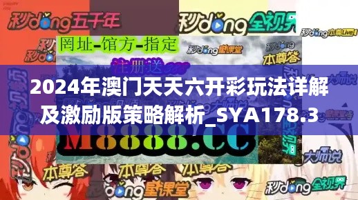 2024年澳門天天六開彩玩法詳解及激勵版策略解析_SYA178.34