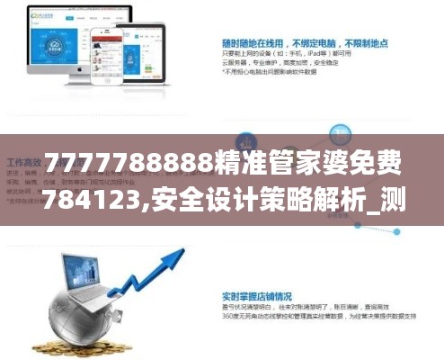 7777788888精準(zhǔn)管家婆免費(fèi)784123,安全設(shè)計(jì)策略解析_測試版IRM600.7