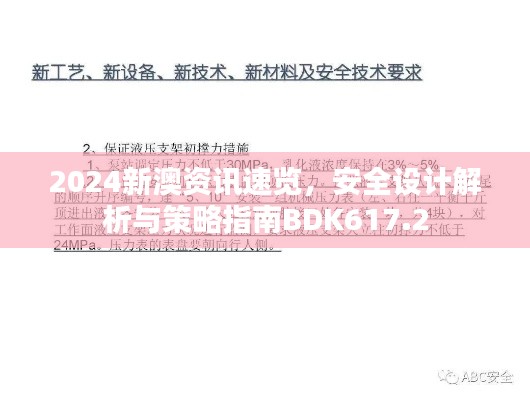 2024新澳資訊速覽，安全設(shè)計解析與策略指南BDK617.2