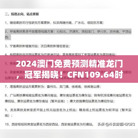 2024澳門免費(fèi)預(yù)測精準(zhǔn)龍門，冠軍揭曉！CFN109.64時(shí)尚版