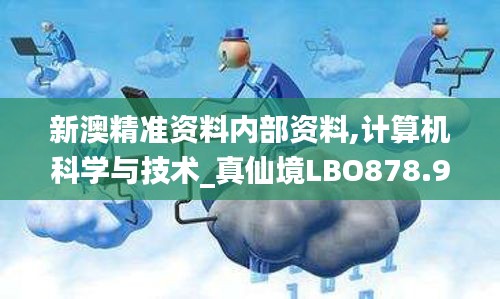 新澳精準資料內部資料,計算機科學與技術_真仙境LBO878.91