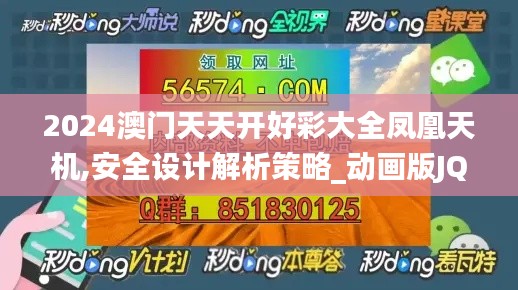 2024澳門天天開好彩大全鳳凰天機,安全設計解析策略_動畫版JQN224.07