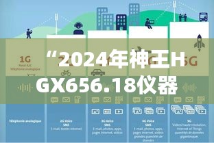 “2024年神王HGX656.18儀器資料免費(fèi)獲取平臺(tái)，新澳精選信息”