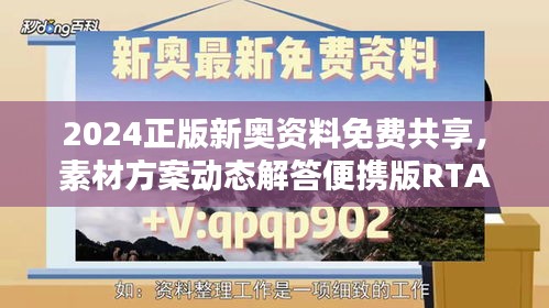 2024正版新奧資料免費(fèi)共享，素材方案動(dòng)態(tài)解答便攜版RTA321