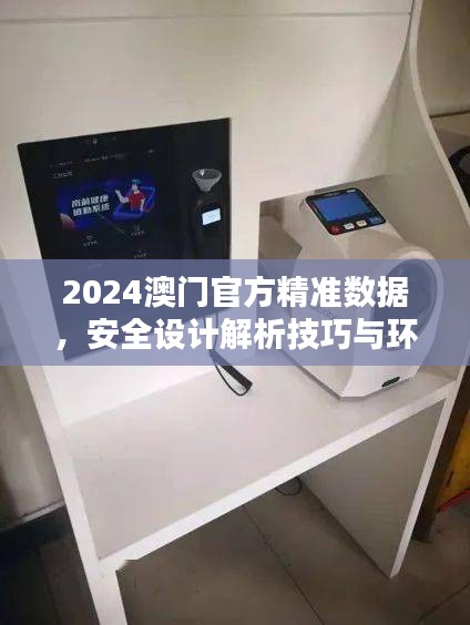 2024澳門官方精準(zhǔn)數(shù)據(jù)，安全設(shè)計(jì)解析技巧與環(huán)境版FCG912.98詳解