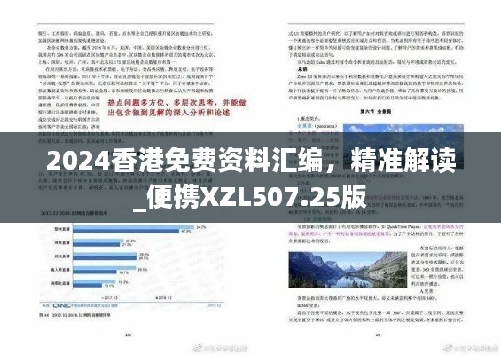 2024香港免費(fèi)資料匯編，精準(zhǔn)解讀_便攜XZL507.25版