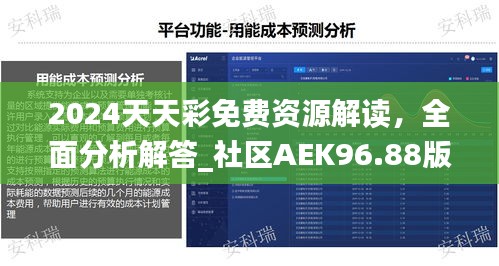 2024天天彩免費(fèi)資源解讀，全面分析解答_社區(qū)AEK96.88版