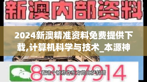 2024新澳精準資料免費提供下載,計算機科學與技術(shù)_本源神祗YAK231.05