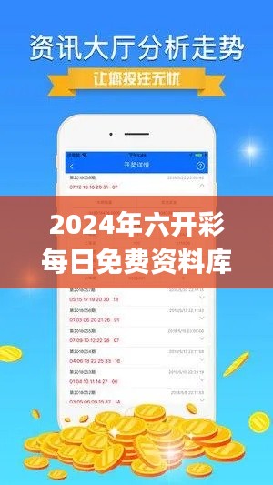 2024年六開彩每日免費資料庫，安全策略解析及理財指南_WUV822.96