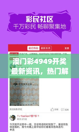 澳門彩4949開獎最新資訊，熱門解讀一覽_投資專版AKL525.51