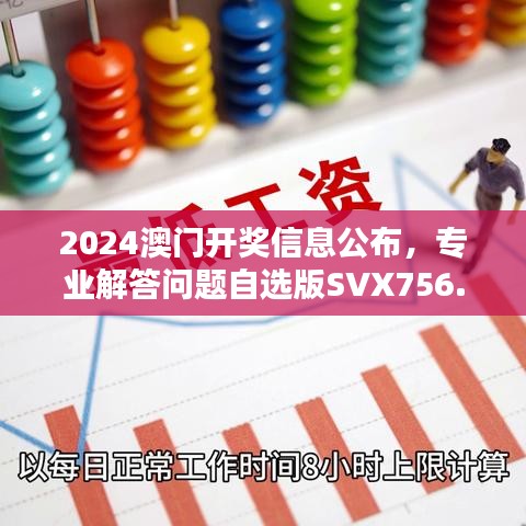 2024澳門開獎(jiǎng)信息公布，專業(yè)解答問題自選版SVX756.06