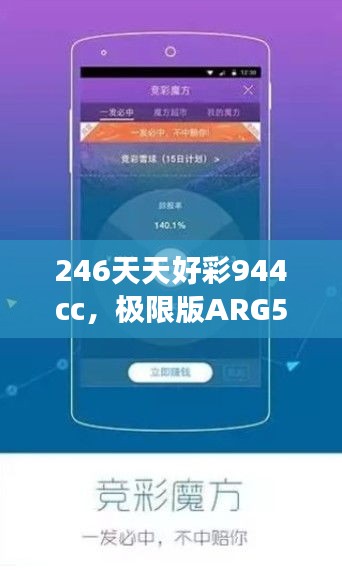 246天天好彩944cc，極限版ARG560.1研究深度解讀