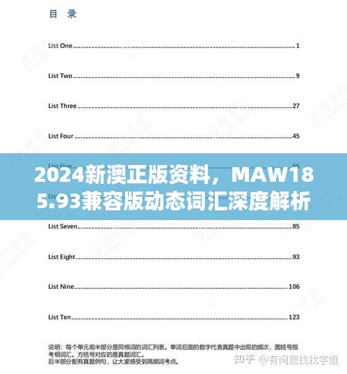 2024新澳正版資料，MAW185.93兼容版動態(tài)詞匯深度解析