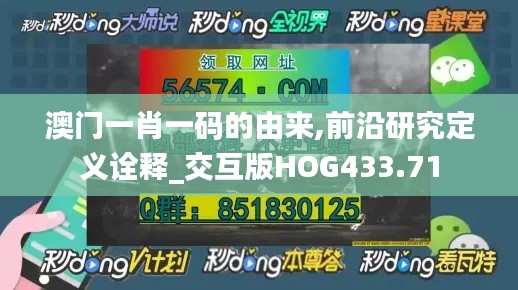 澳門一肖一碼的由來(lái),前沿研究定義詮釋_交互版HOG433.71