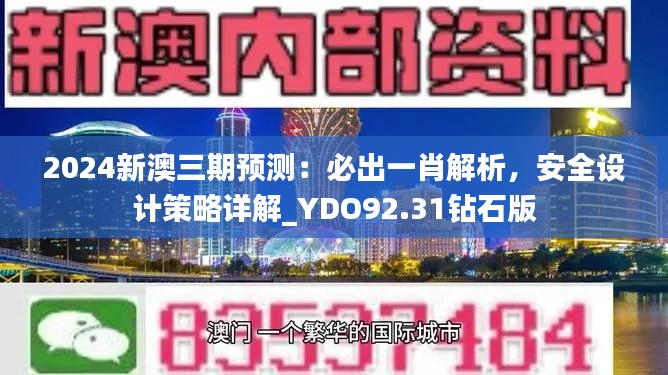 2024新澳三期預(yù)測：必出一肖解析，安全設(shè)計策略詳解_YDO92.31鉆石版