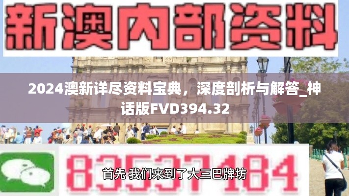 2024澳新詳盡資料寶典，深度剖析與解答_神話版FVD394.32