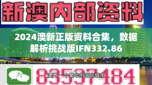 2024澳新正版資料合集，數(shù)據(jù)解析挑戰(zhàn)版IFN332.86