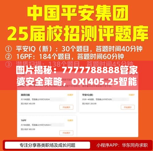 圖片揭秘：7777788888管家婆安全策略，OXI405.25智能版設(shè)計解析