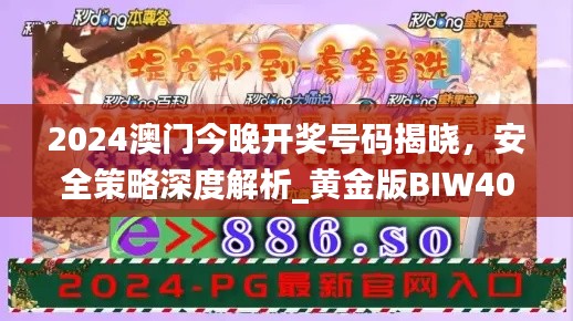 2024澳門今晚開獎號碼揭曉，安全策略深度解析_黃金版BIW408.91