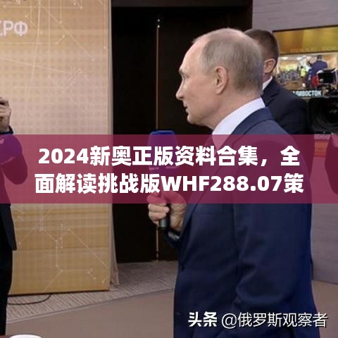 2024新奧正版資料合集，全面解讀挑戰(zhàn)版WHF288.07策略解析