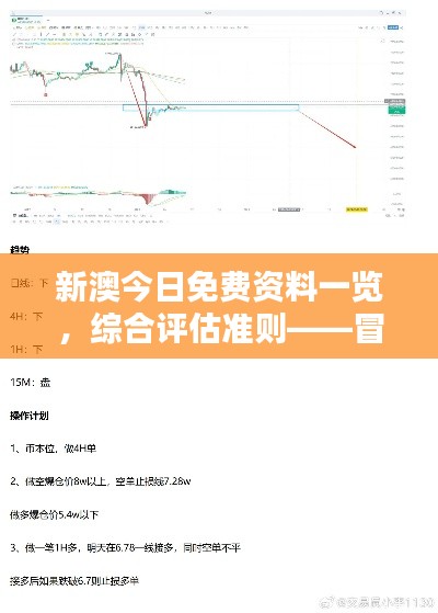 新澳今日免費資料一覽，綜合評估準(zhǔn)則——冒險版ITQ474.87