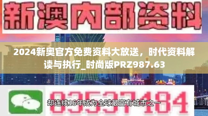 2024新奧官方免費資料大放送，時代資料解讀與執(zhí)行_時尚版PRZ987.63