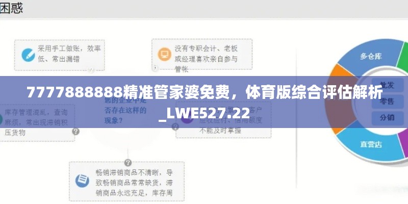 7777888888精準(zhǔn)管家婆免費，體育版綜合評估解析_LWE527.22