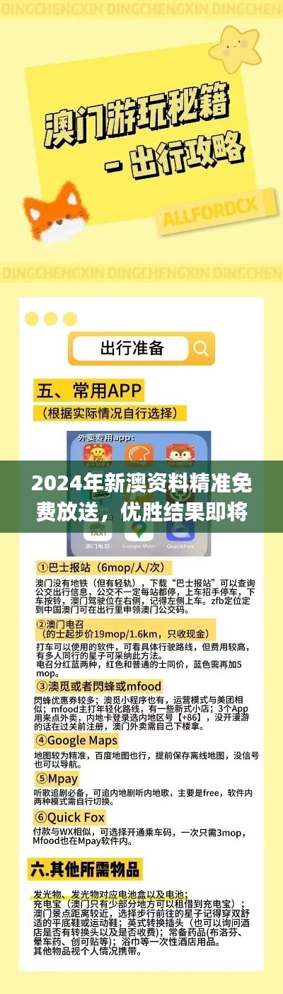 2024年新澳資料精準免費放送，優(yōu)勝結(jié)果即將揭曉_精選版XIZ484.06