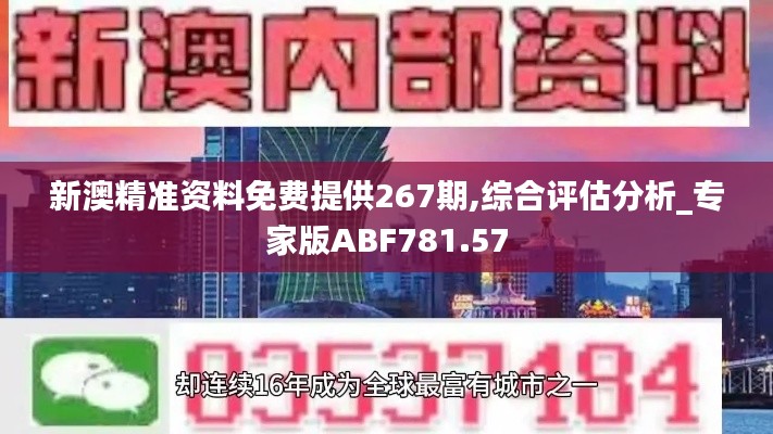 新澳精準(zhǔn)資料免費(fèi)提供267期,綜合評(píng)估分析_專家版ABF781.57