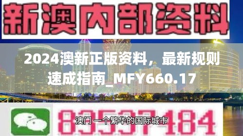 2024澳新正版資料，最新規(guī)則速成指南_MFY660.17