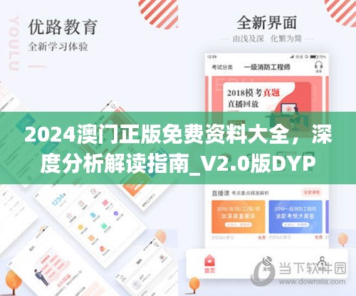 2024澳門正版免費(fèi)資料大全，深度分析解讀指南_V2.0版DYP186.07