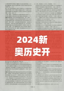 2024新奧歷史開獎結(jié)果查詢,資料匯編權(quán)威解讀_大圣XOV325.68