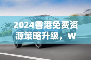 2024香港免費資源策略升級，WEY209.1極致精準預測