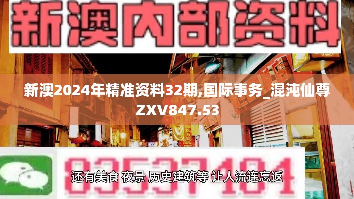 新澳2024年精準資料32期,國際事務_混沌仙尊ZXV847.53