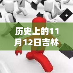 歷史上的11月12日吉林市最新招聘全攻略，求職成功指南