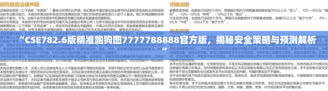 “CSE782.6版精準(zhǔn)跑狗圖7777788888官方版，揭秘安全策略與預(yù)測解析”