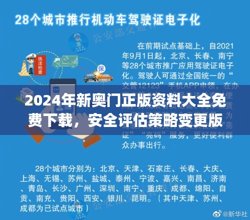 2024年新奧門正版資料大全免費(fèi)下載，安全評估策略變更版UCJ525.34