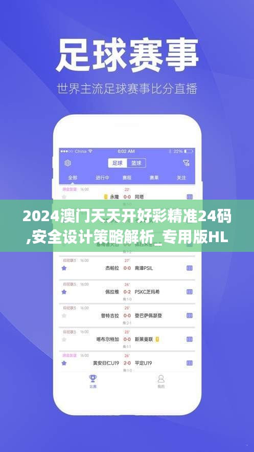 2024澳門天天開好彩精準24碼,安全設計策略解析_專用版HLU412.03