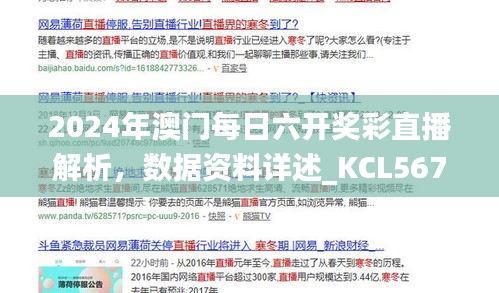 2024年澳門每日六開獎彩直播解析，數(shù)據(jù)資料詳述_KCL567.81更新版