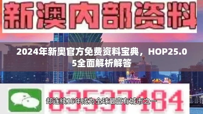 2024年新奧官方免費資料寶典，HOP25.05全面解析解答