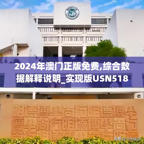 2024年澳門(mén)正版免費(fèi),綜合數(shù)據(jù)解釋說(shuō)明_實(shí)現(xiàn)版USN518.24