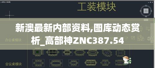 新澳最新內(nèi)部資料,圖庫動(dòng)態(tài)賞析_高部神ZNC387.54