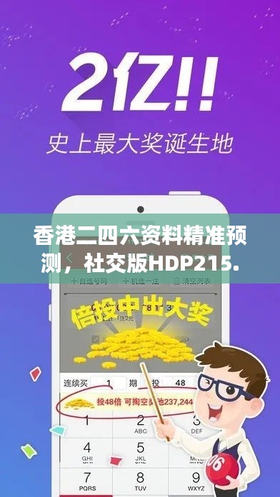 香港二四六資料精準(zhǔn)預(yù)測，社交版HDP215.85安全評估方法